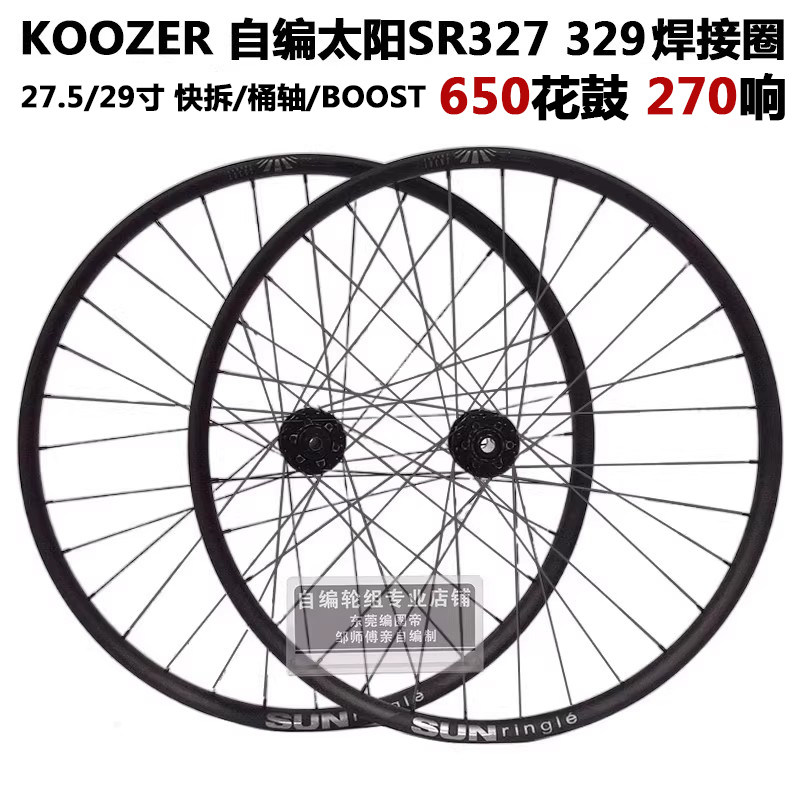 自编轮组KOOZER 650花鼓270响太阳SR327 329车圈自行车山地轮组