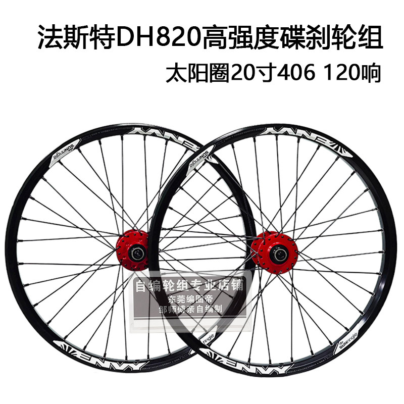 法斯特DH820花鼓自编山地自行车轮组120响太阳圈20寸406小轮车