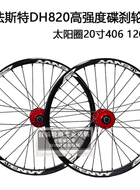 法斯特DH820花鼓自编山地自行车轮组120响太阳圈20寸406小轮车