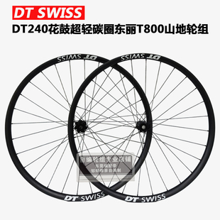 DT240花鼓自编超轻碳圈东丽T800 山地轮组 27.5 29寸 免胎垫