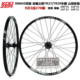 自编轮组KOOZER 650花鼓270响山地轮组太阳TR29车圈26/27.5/29寸