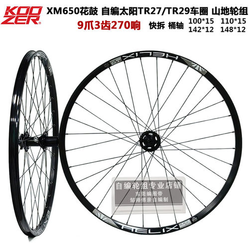自编轮组KOOZER 650花鼓270响山地轮组太阳TR29车圈26/27.5/29寸