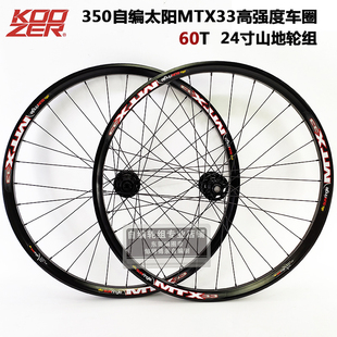 KOOZER 350花鼓自编太阳MTX33焊接车圈山地自行车60T自编轮组24寸