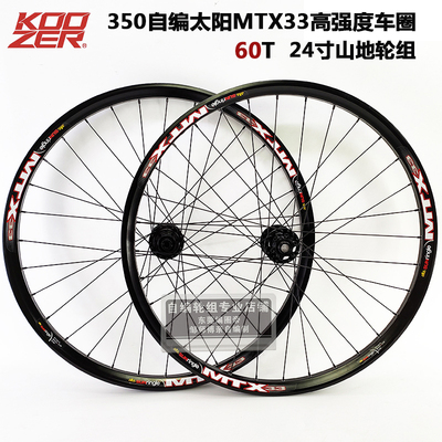 KOOZER 350花鼓自编太阳MTX33焊接车圈山地自行车60T自编轮组24寸
