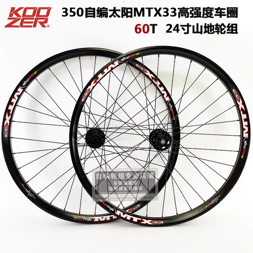 KOOZER 350花鼓自编太阳MTX33焊接车圈山地自行车60T自编轮组24寸
