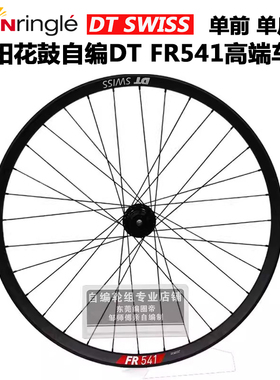 太阳花鼓自编DT车圈FR541速降越野山地自行车轮组钢塔基110*148