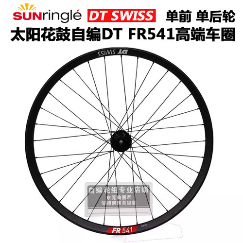 太阳花鼓自编DT车圈FR541速降越野山地自行车轮组钢塔基110*148