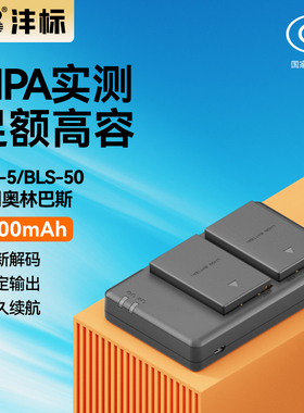 沣标BLS-50相机电池D110适用奥林巴斯EM10 E-P7 OM5 EP1 EP2 EP3 EPL5 EPL6 EPL7 EPL8 EPL9 BLS-5充电器套装