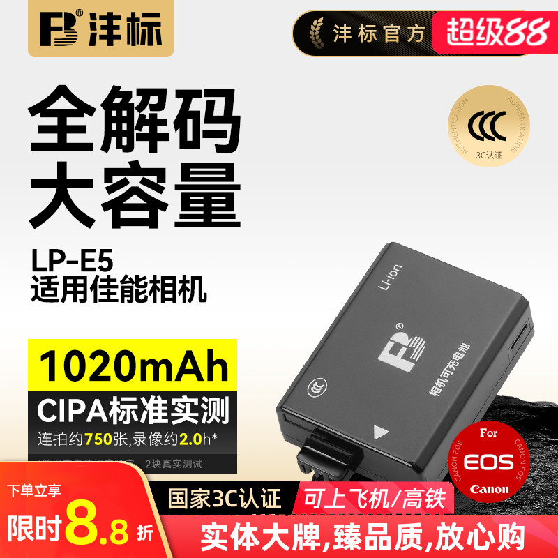 沣标LP-E5电池适用佳能相机