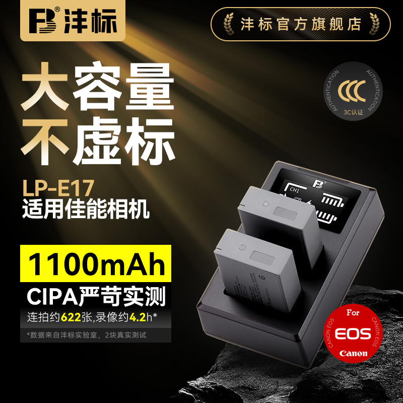 沣标LP-E17全解码相机电池