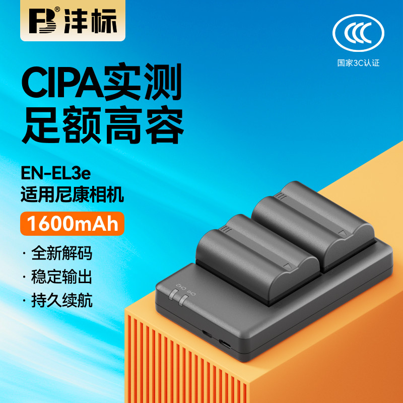 沣标EN-EL3E相机电池适用尼康D90s D80 D300S D200 D700单反D300 D200 D70 D100 D80S D70S充电器非原装EL3E+