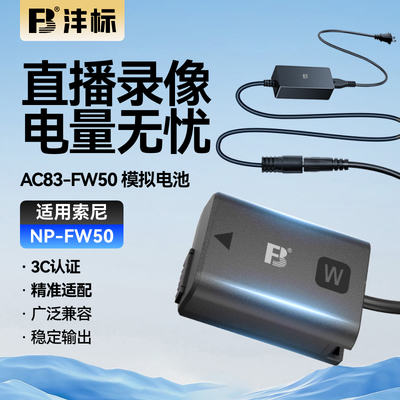 沣标NP-FW50相机假电池外接电源直播适用sony索尼ZVE10 a6400 a7m2 a7s2 a6000 a6300 a6100 A5100 nex7微单