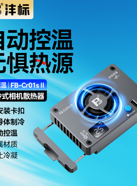 沣标Cr01SII相机散热器半导体制冷适用索尼a7m4 zve10 a7c2佳能r5 r6 r7富士xt4尼康z50相机直播散热风扇