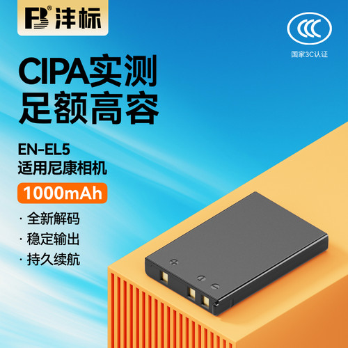 沣标EN-EL5相机电池适用尼康COOLPIX P100 P90 P500 P510 P520 P5000 P5100 P6000 P80 P530 电池充电器套装