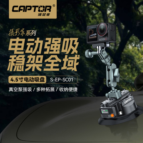 捕捉者 微单反相机/Insta360/GoPro13/12/11大疆Pocket4/3/Action5/4/3运动相机电动吸盘支架拓展配件