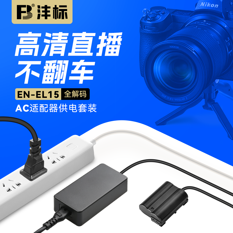 沣标EN-EL15C假电池相机外接电源适用尼康Z5 Z6 Z63/62 ZF D7100 D7000 Z7 Z8 D7200 D7500单反视频直播