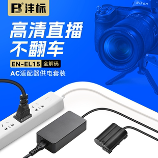 D7500单反视频直播 Z63 D7100 D7000 D7200 沣标EN EL15C假电池相机外接电源适用尼康Z5