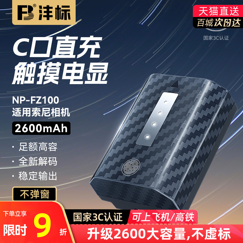 沣标NP-FZ100相机电池适用索尼a7m4 a7m3 A7c2 A7R3 A7R4 7RM3 A9M2 A7S3 a6600 a6700 FX30 sony充电器套装