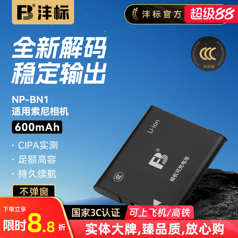 沣标NP-BN1相机电池适用索尼DSCW570 W530 DSC-TX5 7 9 TX100 W810  W630 W800 380 320 520 TX10 TX66充电器