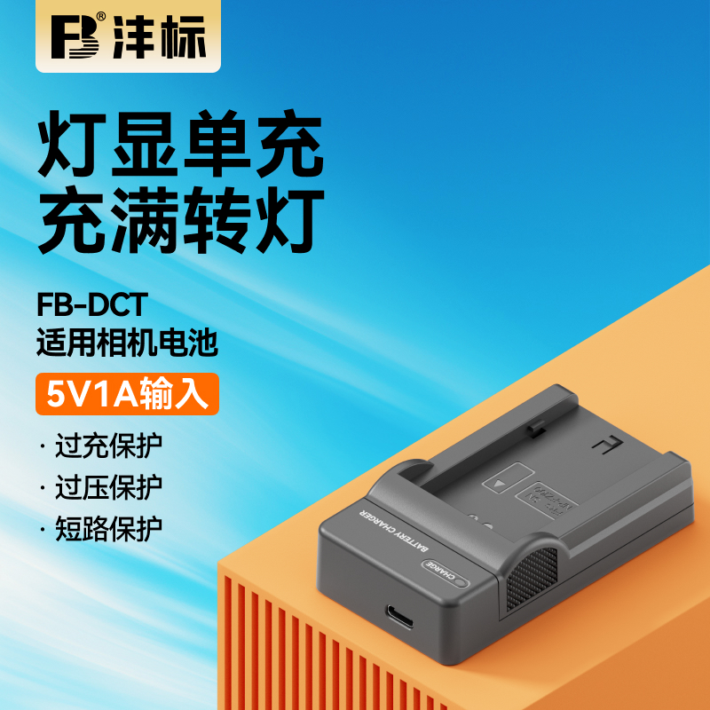 沣标FB-DCT相机电池充电器适用佳能ccd g7x2 ixus105 r50 g7x3 g11 6d索尼a6400  6000富士尼康d90 d7000松下
