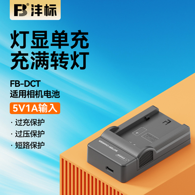 沣标DCT相机电池充电器适用富士w126s w235佳能e17 e6 e6nh e6p索尼fw50 fz100尼康el25 el15松下blg10 blk22
