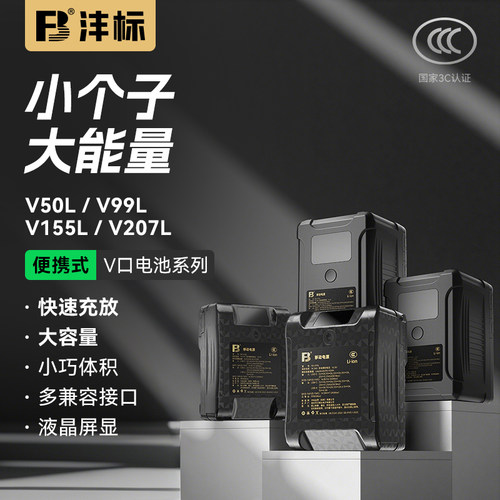 FB/沣标便携式V型卡扣摄像机电池
