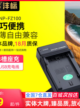 沣标FZ100充电器ILCE-9微单相机A9 A7RM3 A7R3适用索尼A7M3充电器