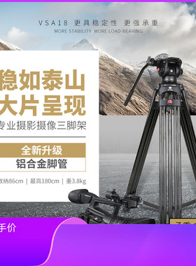 沣标摄像机支架专业摄录机三脚架带液压云台套装VSA18微单反相机