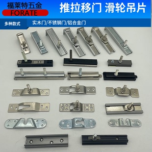 加厚木制门不锈钢片推拉门移门滑轮吊片三联动门吊轮插片挂盒配件