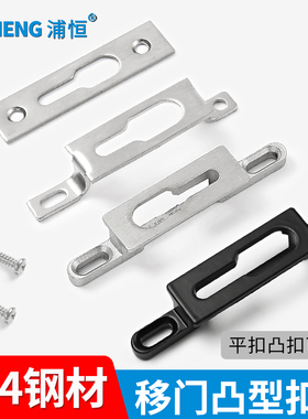 推拉门锁扣移门窗户钩锁扣座厨房平移锁片玻璃门锁座搭扣锁点配件