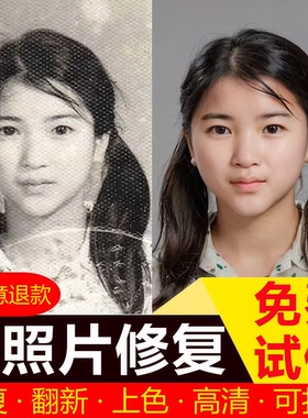 老照片修复图片ps模糊照片清晰处理遗像翻新还原上色提高清处理
