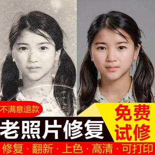 老照片修复图片ps模糊照片清晰处理遗像翻新还原上色提高清处理