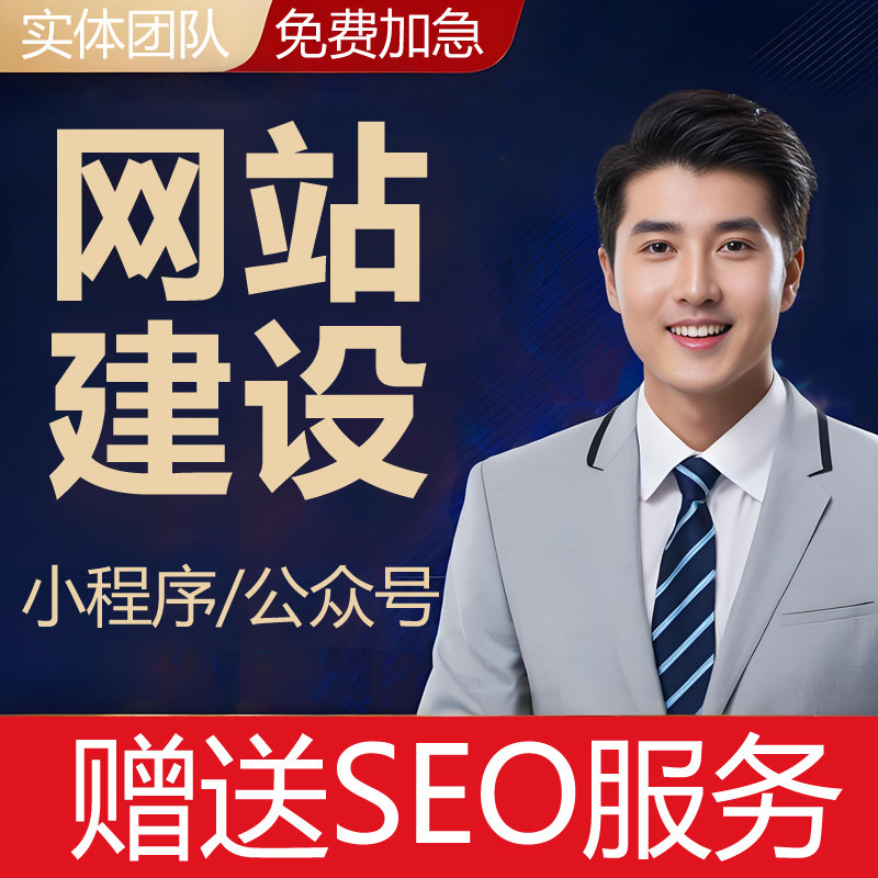 网站建设一条龙全包网页制作与设计公司企业搭建注册开发定制seo图片