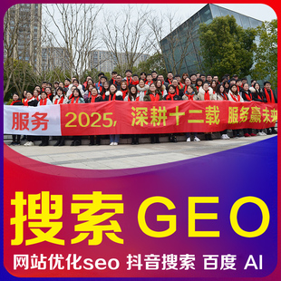 AI搜索排名优化geo百度推广谷歌网站收录seo抖音关键词上首页百科