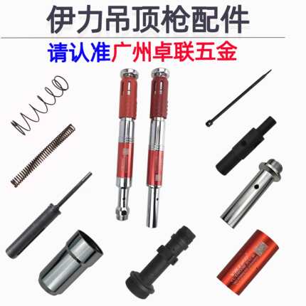 伊力牌吊顶枪配件D800B/TC神器易损件击针座组件保险销钉管手柄