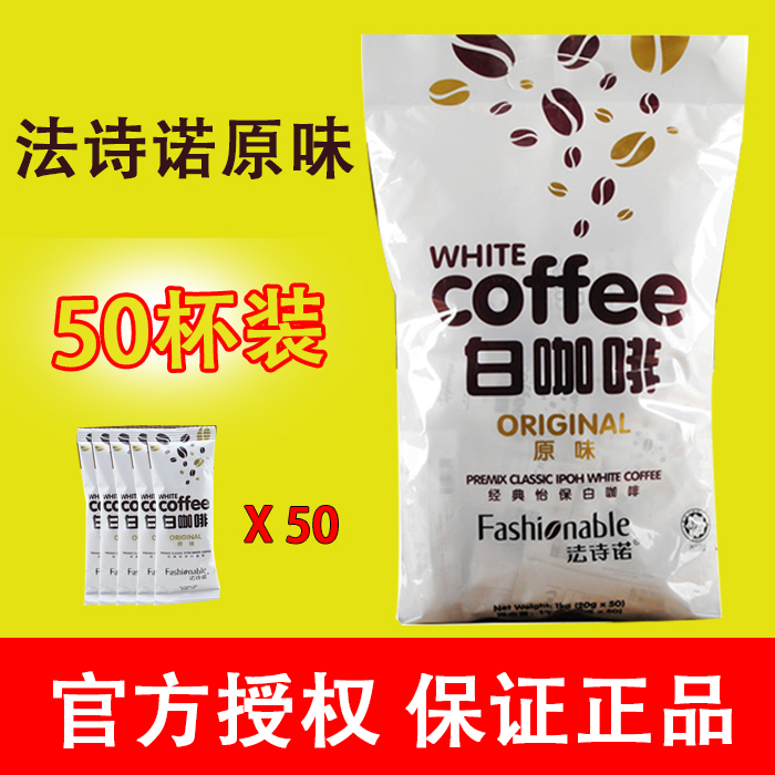 马来西亚进口法诗诺经典怡保白咖啡原味/榛果味三合一速溶50条装-封面