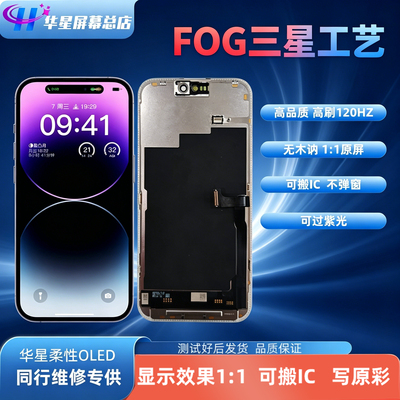 FOG 三星工艺适用苹果 14Pro 15 16 17ProMax 屏幕总成 OLED屏