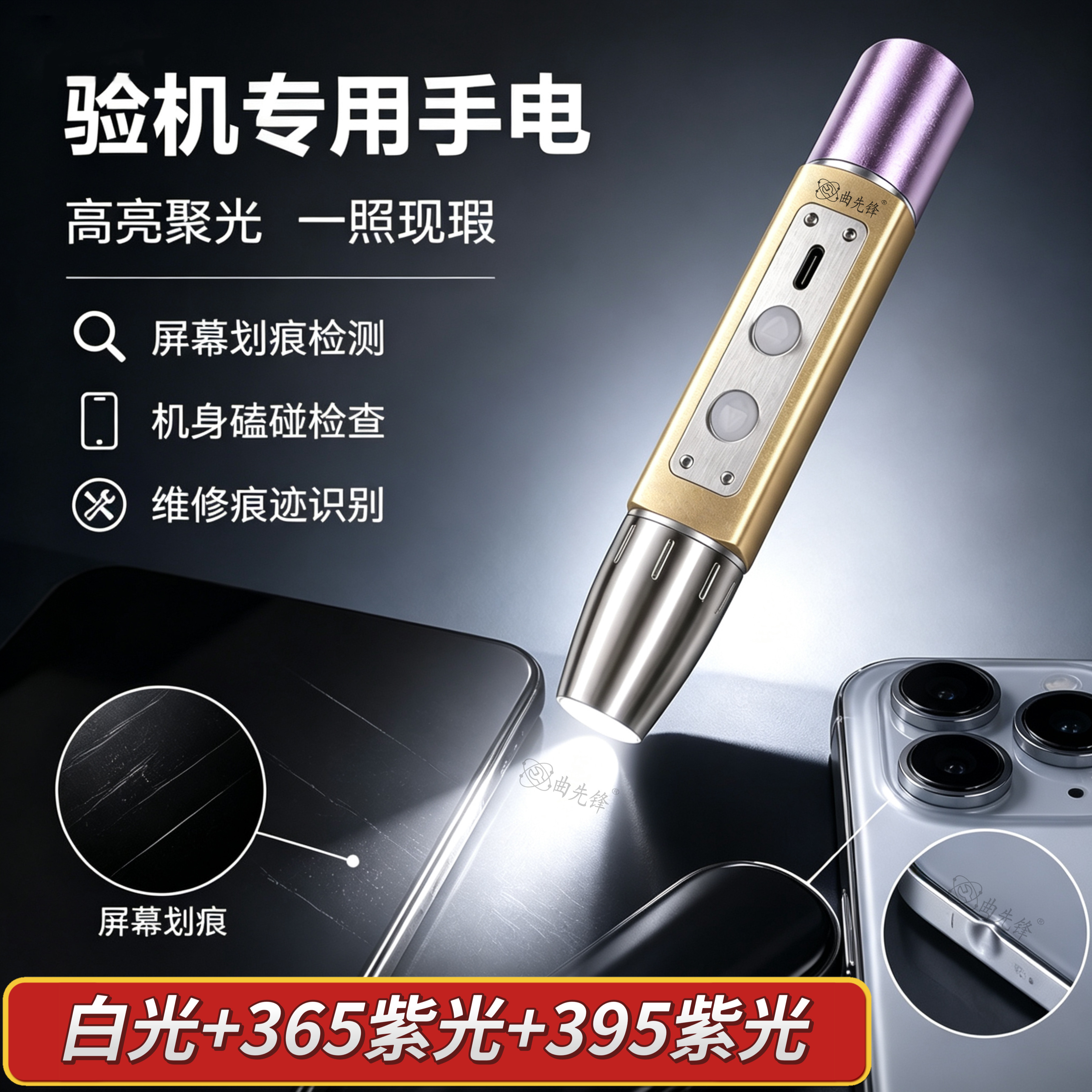 曲先锋检测二手机超亮白紫光拆修验机多功能手电筒充电多用鉴定灯