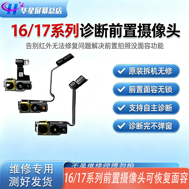 苹果16 16pro 17 17Pro 17PM原装拆机跑诊断带有面容前置摄像头 - 实物图