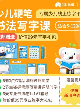 河小象写字课程硬笔练字小学生写字一对一练字一周体验学习礼盒