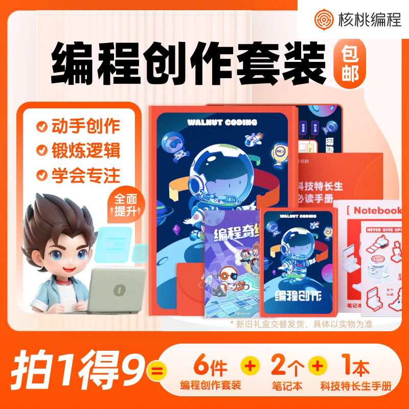 核桃编程礼盒小学生科技特长生图形化编程入门python编程体验礼盒