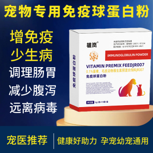 免疫球蛋白粉宠物猫狗用抗病毒猫咪狗狗犬瘟细小病毒增免疫营养剂