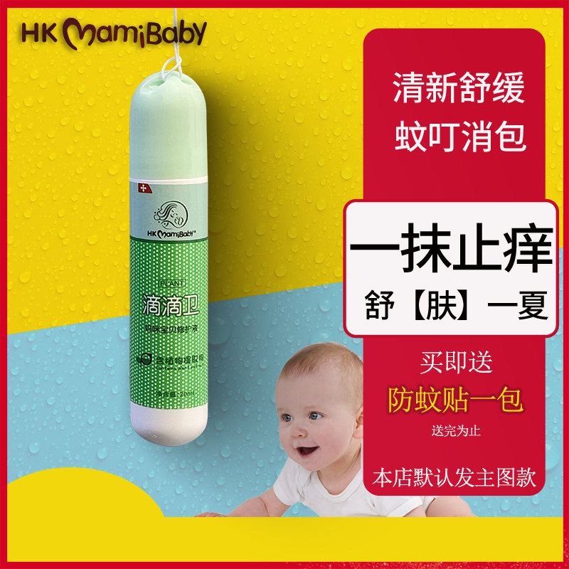 hkmamibaby滴滴卫儿童蚊虫叮咬露