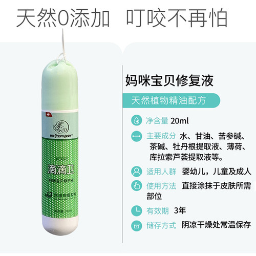 hkmamibaby滴滴卫儿童蚊虫叮咬露