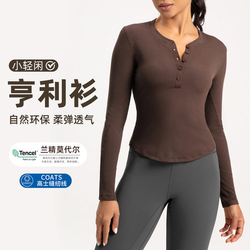 兰精莫代尔亨利衫女运动瑜伽服t恤跑步健身长袖上衣
