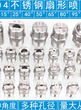 不锈钢扇形喷嘴雾化15 25 40 50 65 80 95 110度工业喷头除尘喷淋