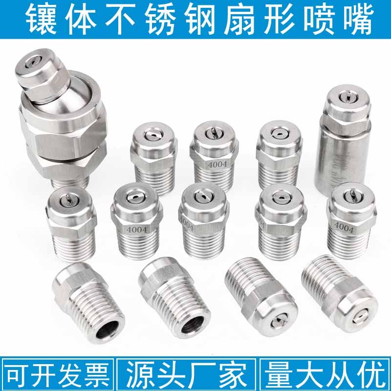 不锈钢镶体扇形喷嘴高压清洗扫路车扫地车环卫车除尘专用洒水喷头