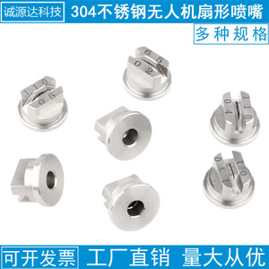 大疆农用植保无人机t30 t20 t16 T10喷头打药机1.5不锈钢扇形喷嘴