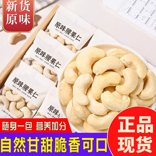 新货原味熟腰果仁小包装