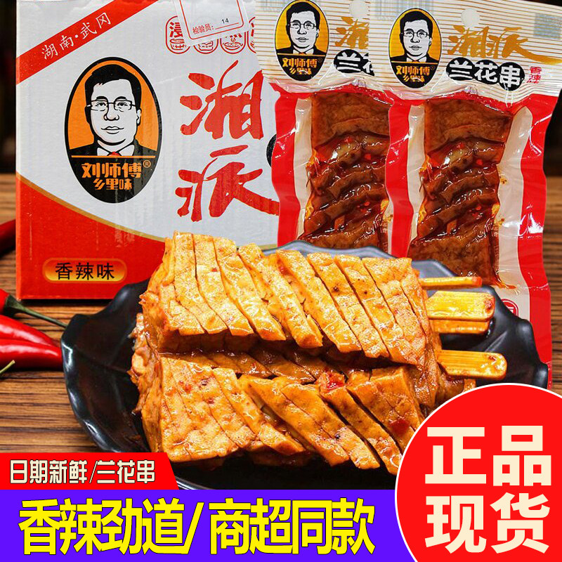 刘师傅乡里味湘派兰花串豆腐干零食整盒装泡椒味武冈豆干湖南特产